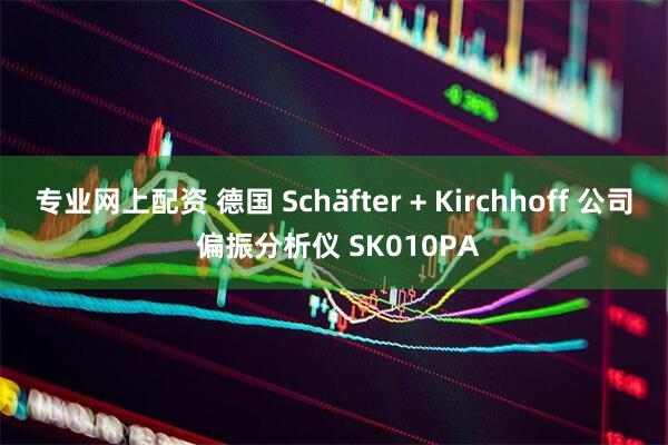 专业网上配资 德国 Schäfter + Kirchhoff 公司 偏振分析仪 SK010PA