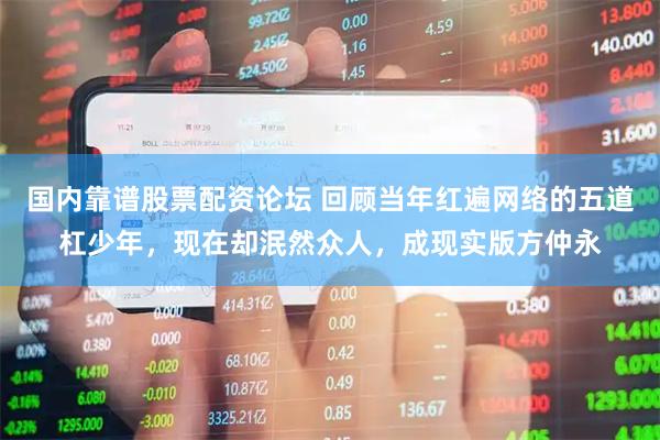 国内靠谱股票配资论坛 回顾当年红遍网络的五道杠少年，现在却泯然众人，成现实版方仲永