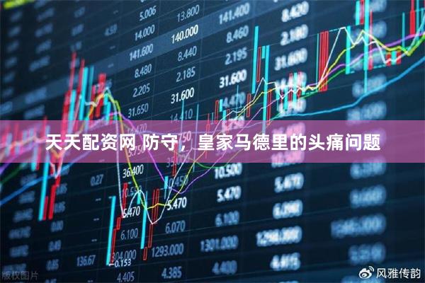 天天配资网 防守，皇家马德里的头痛问题