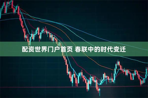 配资世界门户首页 春联中的时代变迁