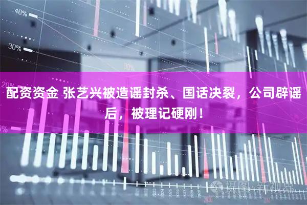 配资资金 张艺兴被造谣封杀、国话决裂,公司辟谣后,被理记硬刚!