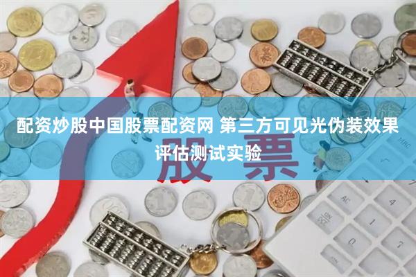 配资炒股中国股票配资网 第三方可见光伪装效果评估测试实验